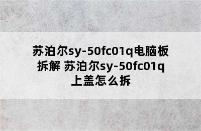 苏泊尔sy-50fc01q电脑板拆解 苏泊尔sy-50fc01q上盖怎么拆